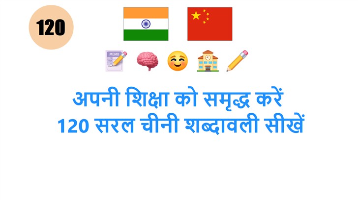 अपनी शिक्षा को समृद्ध करें: 120 सरल चीनी शब्दावली सीखें